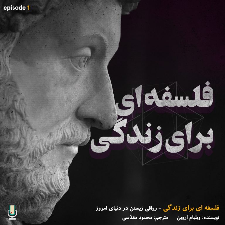 پادکست خلاصه کتاب فلسفه‌ای برای زندگی