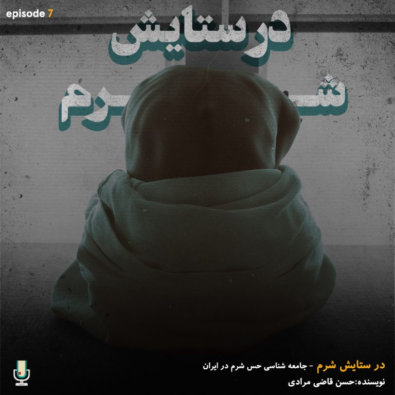 پادکست خلاصه کتاب در ستایش شرم