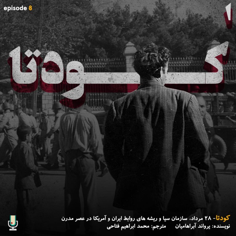 پادکست خلاصه کتاب کودتا یرواند آبراهامیان