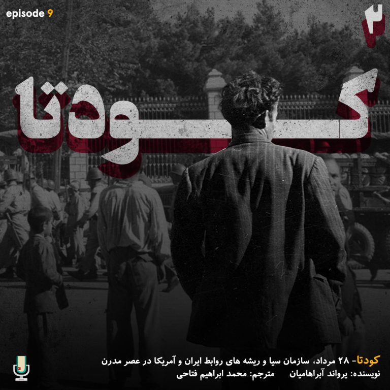پادکست خلاصه کتاب کودتا یرواند آبراهامیان