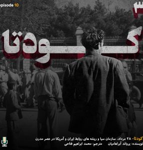پادکست خلاصه کتاب کودتا یرواند آبراهامیان