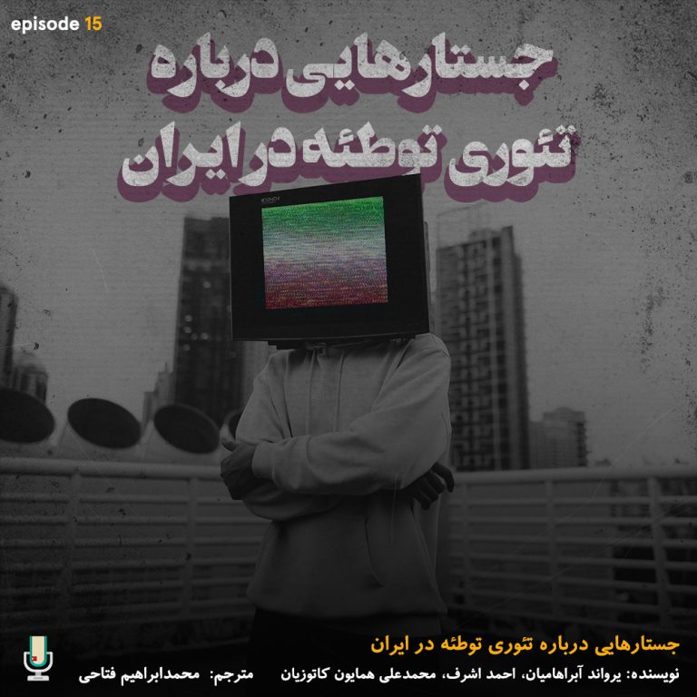 خلاصه کتاب جستارهایی درباره‌ تئوری توطئه در ایران