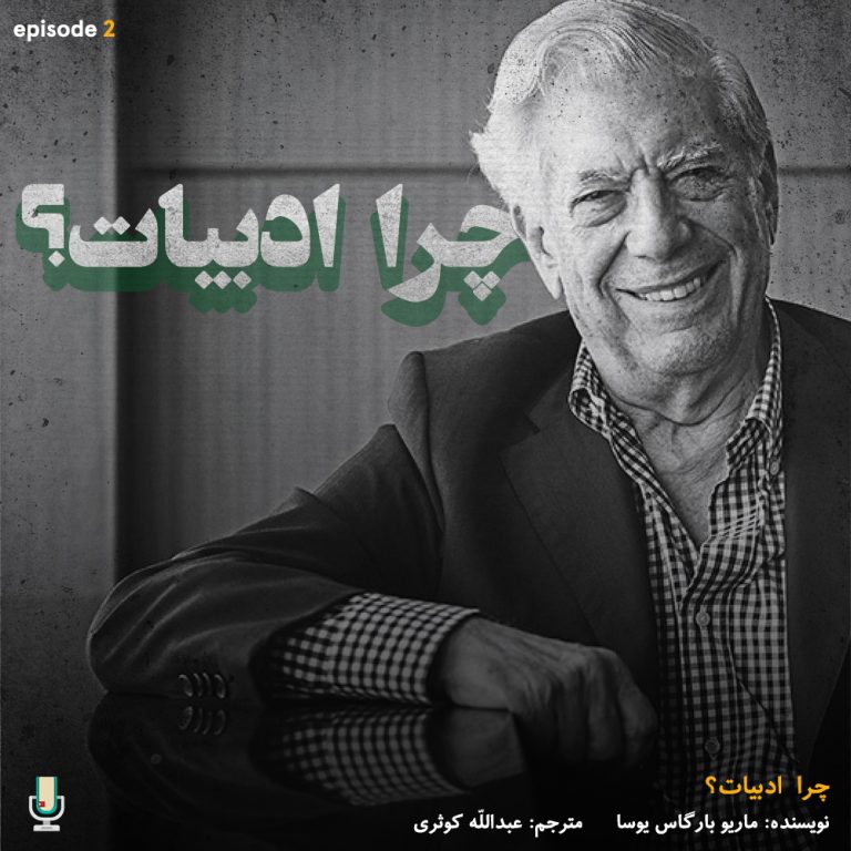 پادکست خلاصه کتاب چرا ادبیات