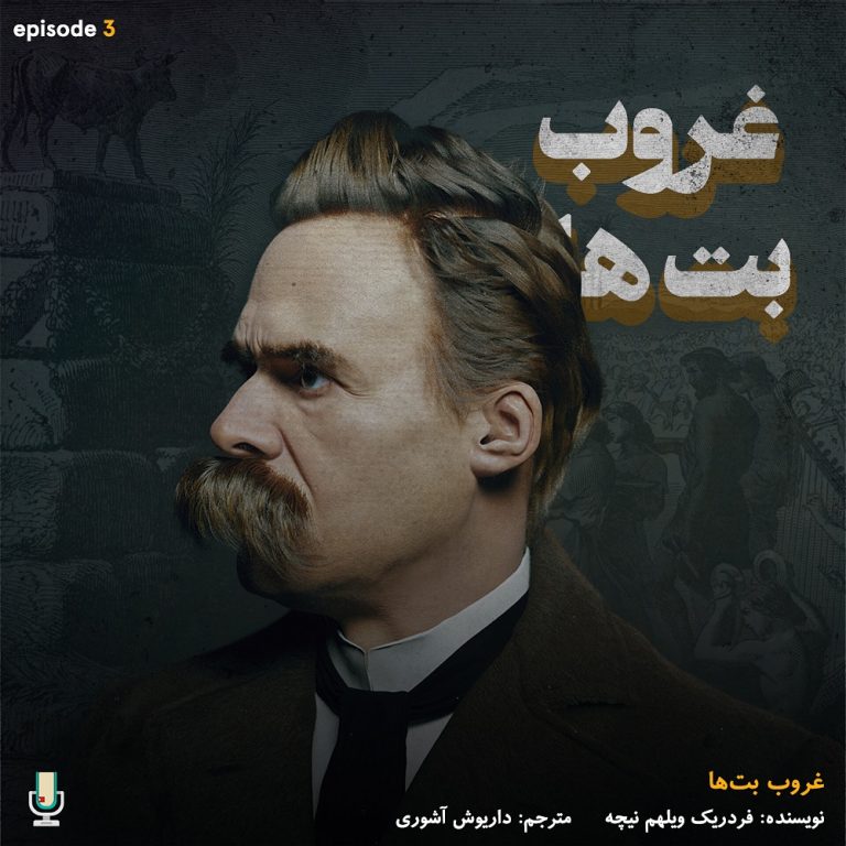 پادکست خلاصه کتاب غروب بت‌ها