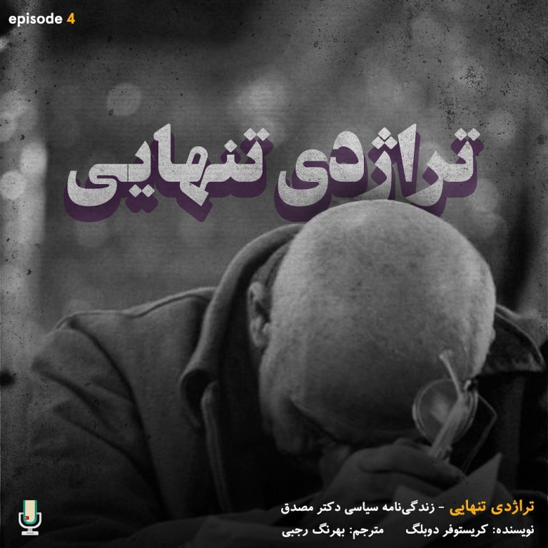 پادکست خلاصه کتاب تراژدی تنهایی