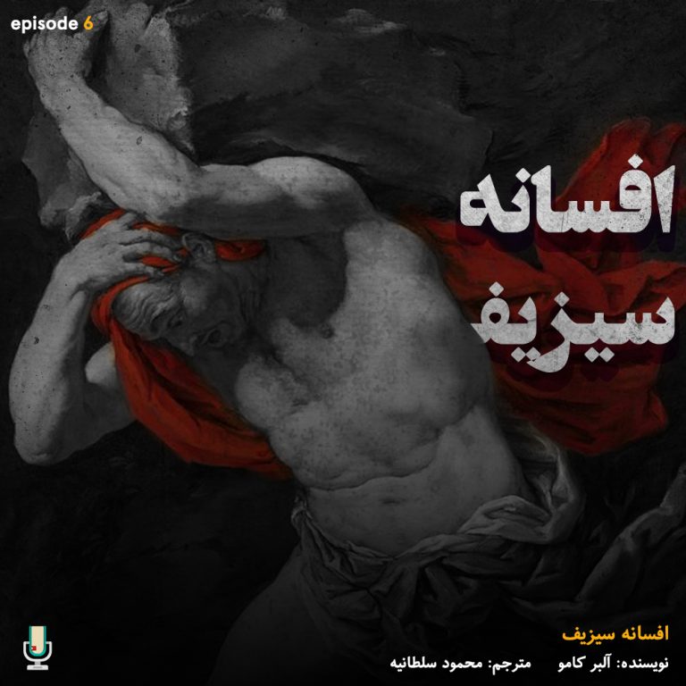 پادکست خلاصه کتاب افسانه سیزیف