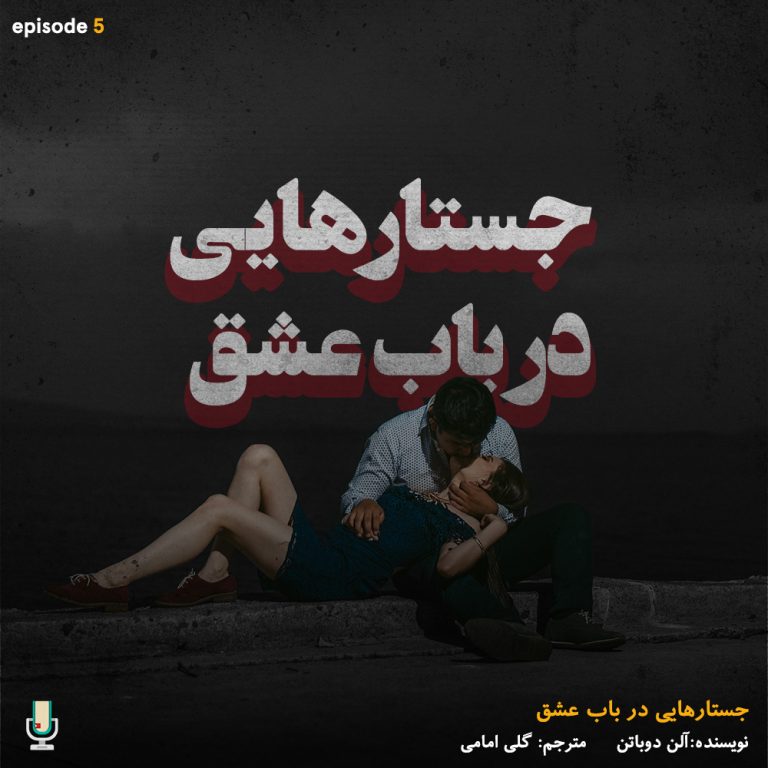 پادکست خلاصه کتاب جستارهایی در باب عشق