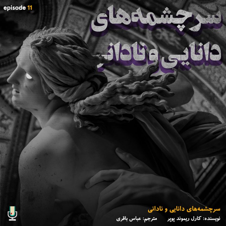 پادکست خلاصه کتاب سرچشمه های دانایی و نادانی