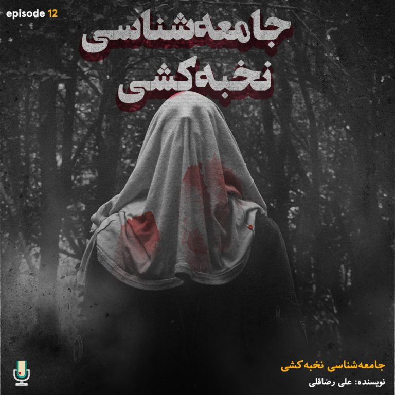 پادکست خلاصه کتاب جامعه شناسی نخبه‌کشی