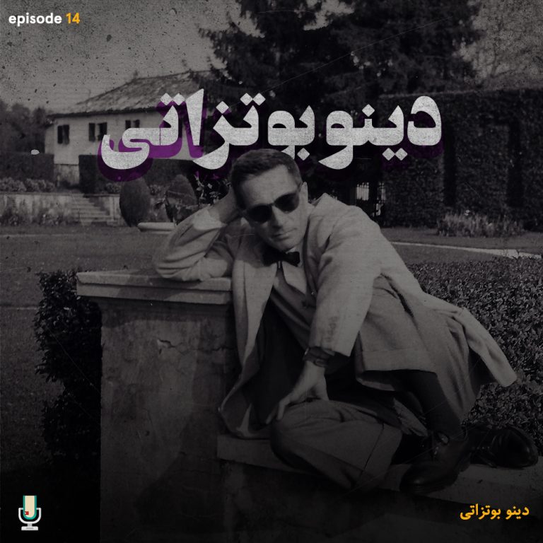 چند داستان از دینو بوتزاتی