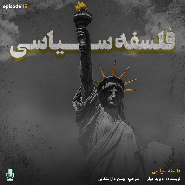 پادکست خلاصه کتاب فلسفه سیاسی