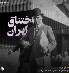 پادکست خلاصه کتاب اختناق ایران