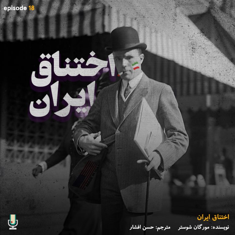 پادکست خلاصه کتاب اختناق ایران