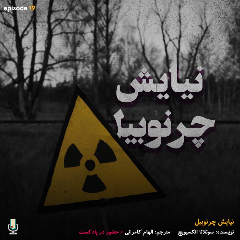 پادکست خلاصه کتاب نیایش چرنوبیل