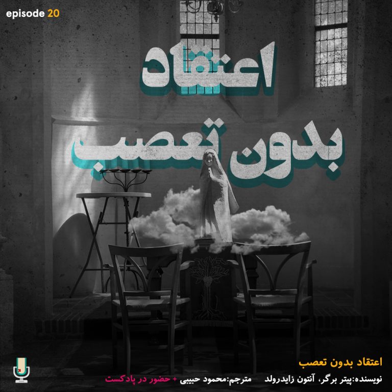 پادکست خلاصه کتاب اعتقاد بدون تعصب