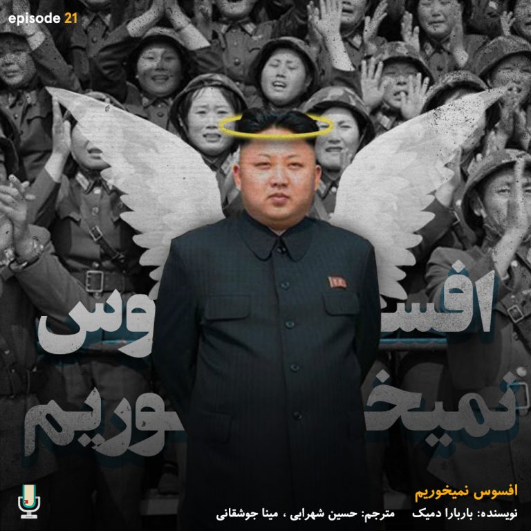 پادکست خلاصه کتاب افسوس نمی‌خوریم