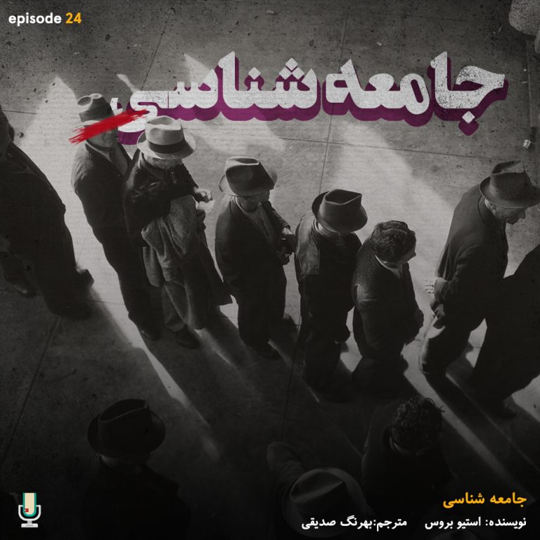 پادکست خلاصه کتاب جامعه‌شناسی مختصر و مفید