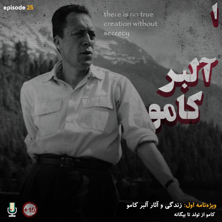 پادکست بررسی زندگی و آثار آلبر کامو
