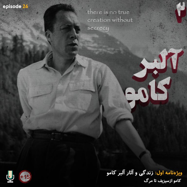 پادکست بررسی زندگی و آثار آلبر کامو