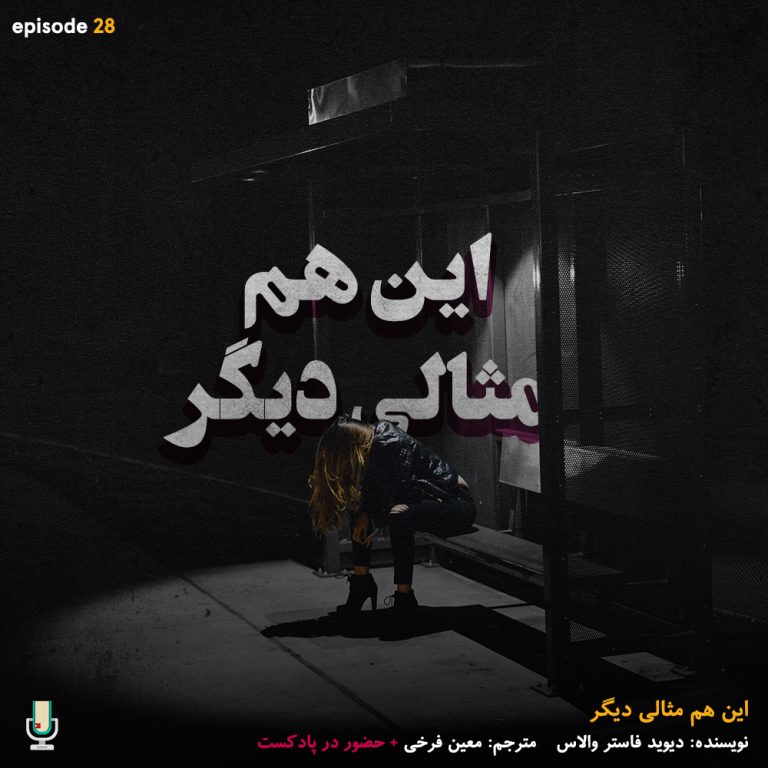 پادکست خلاصه کتاب این هم مثالی دیگر