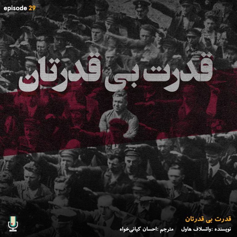پادکست خلاصه کتاب قدرت بی‌قدرتان
