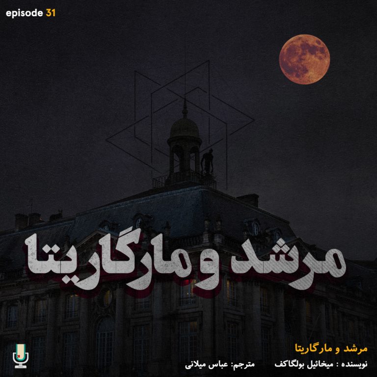 خلاصه کتاب مرشد و مارگاریتا