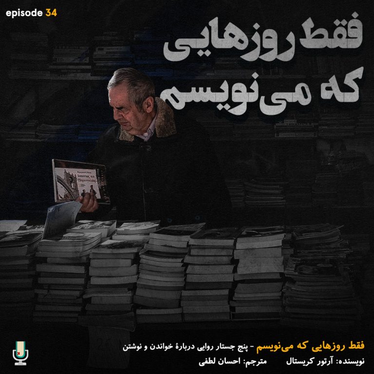 پادکست خلاصه کتاب فقط روزهایی که می‌نویسم