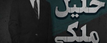 پادکست خلاصه کتاب خلیل ملکی سیمای انسانی سوسیالیسم ایرانی