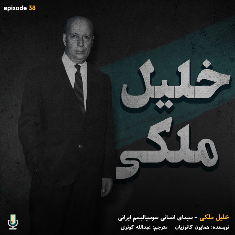 پادکست خلاصه کتاب خلیل ملکی سیمای انسانی سوسیالیسم ایرانی