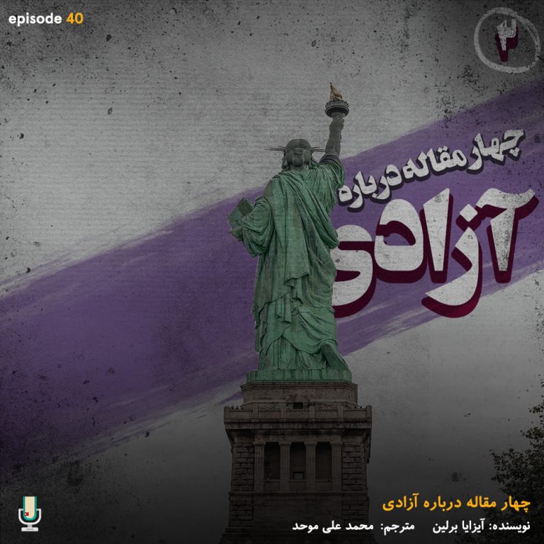 اپیزود چهلم: چهار مقاله درباره آزادی-قسمت دوم