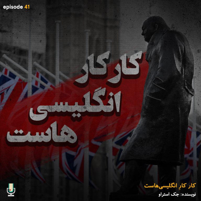 اپیزود چهل و یکم: کار کار انگلیسی هاست