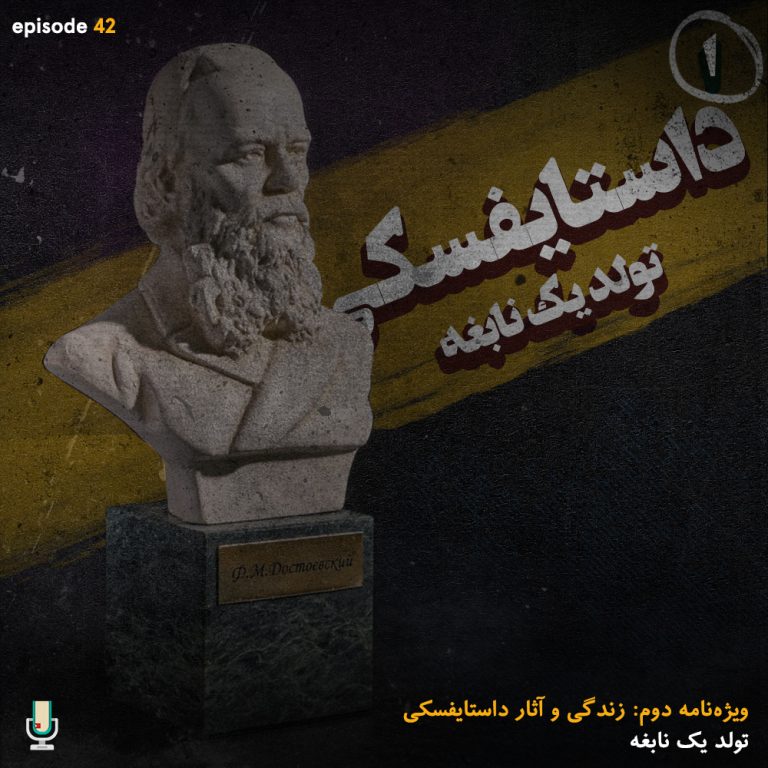 اپیزود چهل دوم: داستایفسکی، تولد یک نابغه
