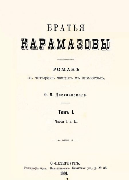 جلد برادران کارامازوف منتشر شده در سال 1881