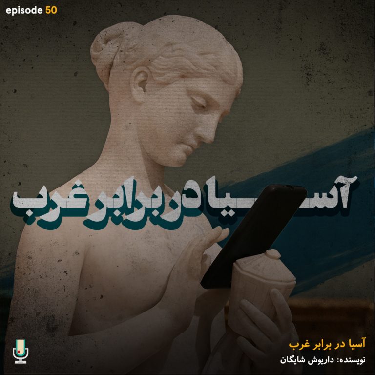 پادکست کتاب آسیا در برابر غرب