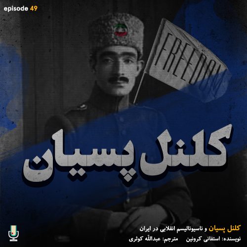 پادکست کتاب کلنل پسیان و ناسیونالیسم انقلابی در ایران