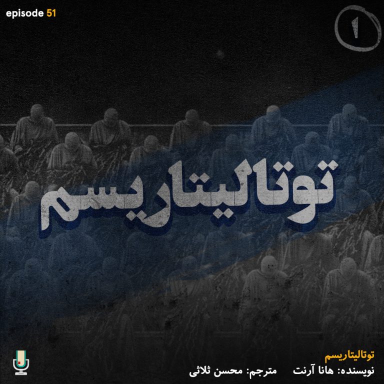 پادکست کتاب توتالیتاریسم