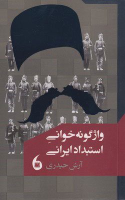 واژگونه خوانی استبداد ایرانی جلد کتاب