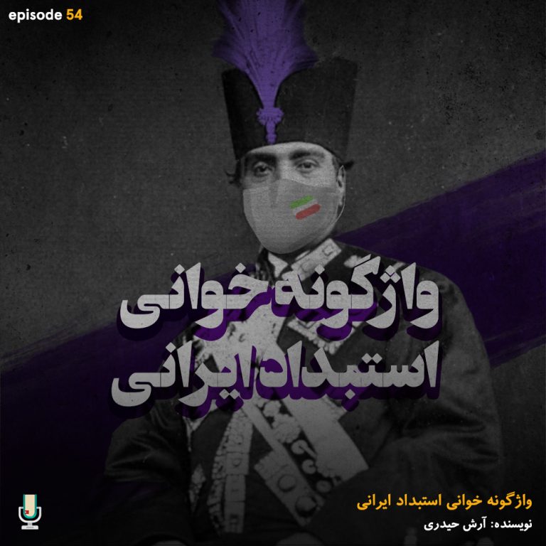 پادکست کتاب واژگونه‌خوانی استبداد ایرانی