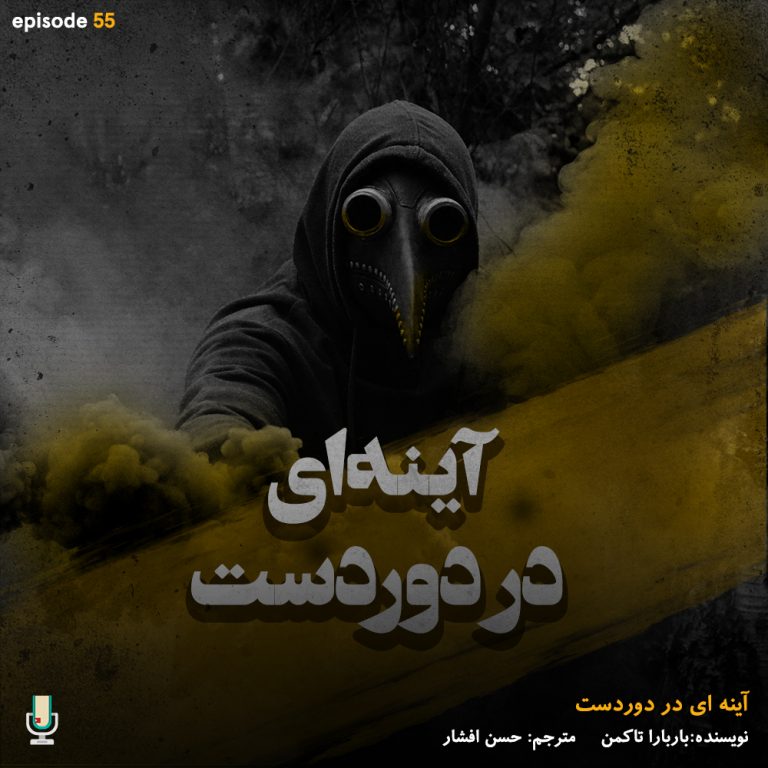 پادکست آینه ای در دوردست
