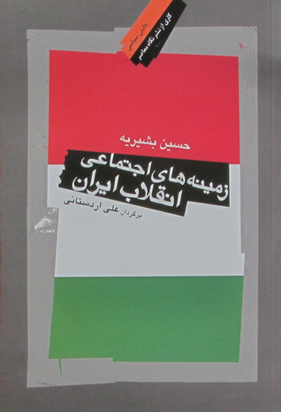 جلد کتاب زمینه های اجتماعی ایران