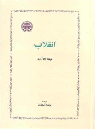 جلد کتاب انقلاب نوشته هانا آرنت