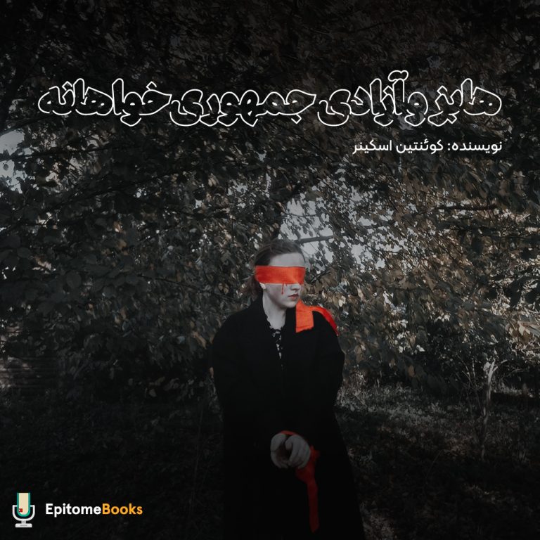 هابز و آزادی جمهوری خواهانه