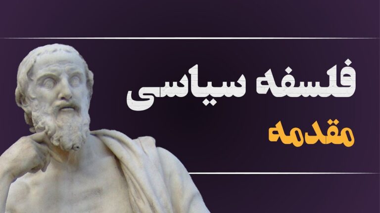 فلسفه سیاسی