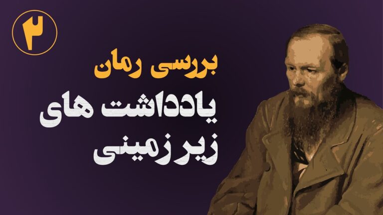 یادداشت های زیرزمینی داستایوسکی