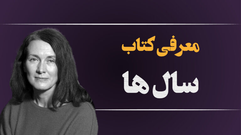 معرفی رمان سال‌ها