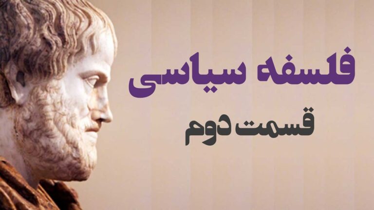 فلسفه سیاسی