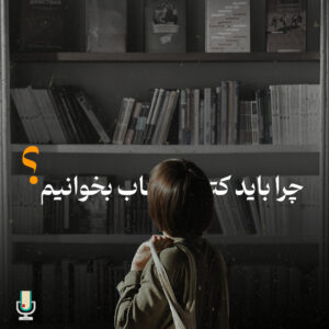 چرا باید کتاب بخوانیم؟