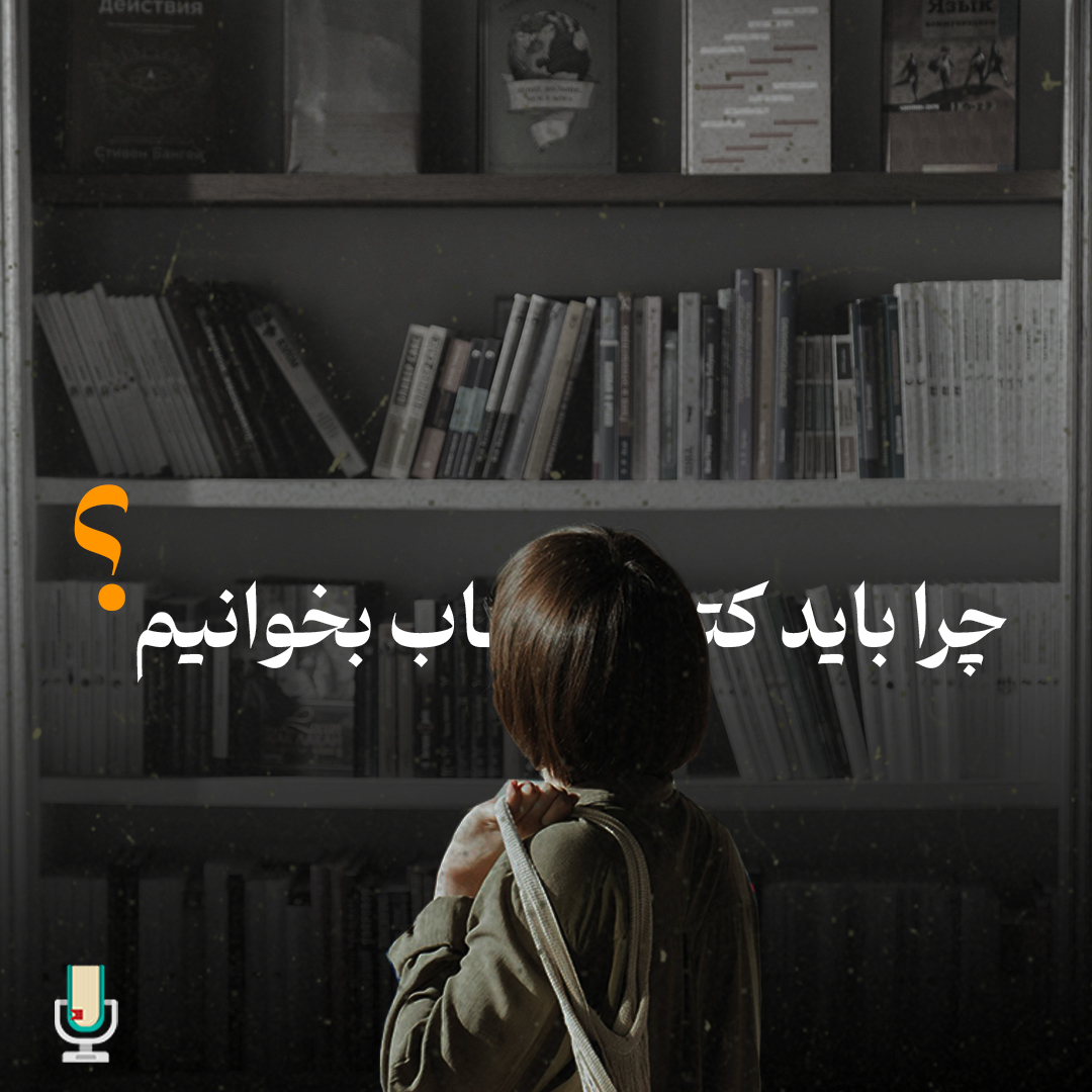 چرا باید کتاب بخوانیم؟ چرا باید کتاب بخوانیم؟