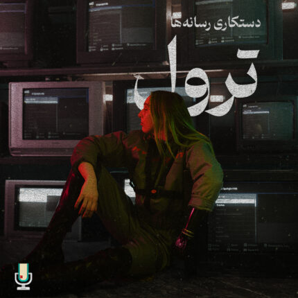 دستکاری در رسانه‌ها قسمت اول: ترول