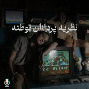 دستکاری در رسانه نظریه پردازان توطئه